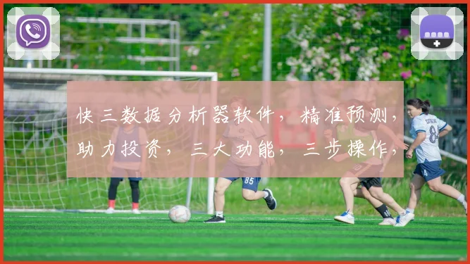 快三数据分析器软件，精准预测，助力投资，三大功能，三步操作，轻松盈利