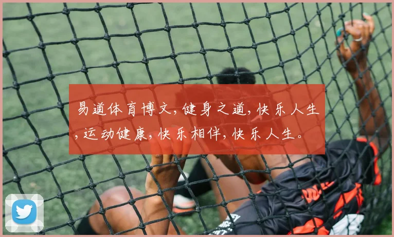 易道体育博文,健身之道,快乐人生,运动健康,快乐相伴,快乐人生。