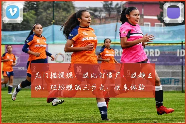 无门槛提现，逗比打僵尸，逗趣互动，轻松赚钱三步走，快来体验