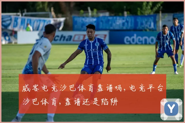 威客电竞沙巴体育靠谱吗,电竞平台沙巴体育,靠谱还是陷阱