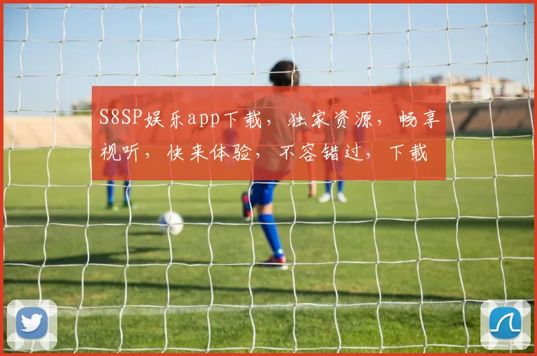 S8SP娱乐app下载，独家资源，畅享视听，快来体验，不容错过，下载必备