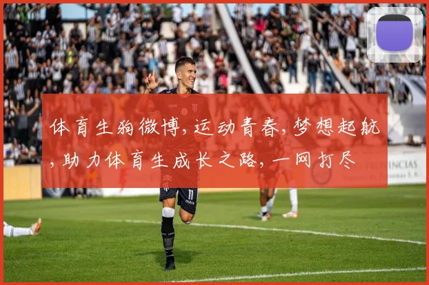 体育生狗微博,运动青春,梦想起航,助力体育生成长之路,一网打尽