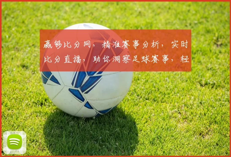 赢够比分网，精准赛事分析，实时比分直播，助你洞察足球赛事，轻松锁定胜局