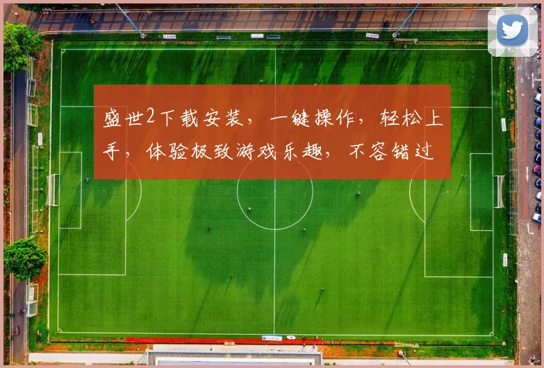 盛世2下载安装，一键操作，轻松上手，体验极致游戏乐趣，不容错过，三步完成