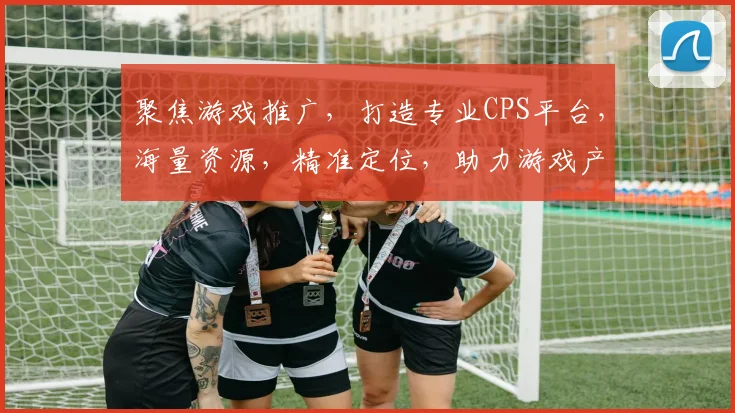 聚焦游戏推广，打造专业CPS平台，海量资源，精准定位，助力游戏产业发展，三重保障，共赢未来，