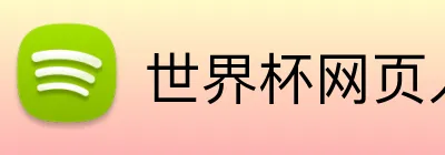 世界杯网页入口 logo